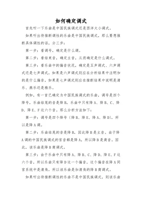 如何确定调式