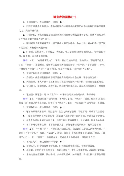 2020版高考语文复习专题五语言表达简明、连贯、得体,准确、鲜明、生动课时达标9语言表达得体(一)