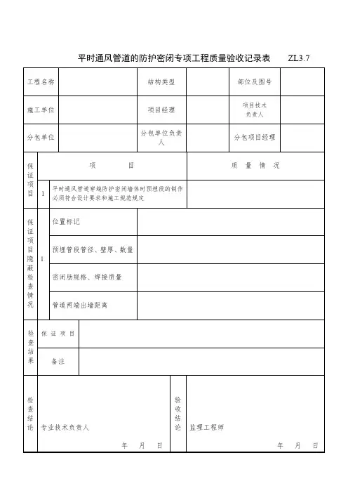 平时通风管道的防护密闭专项工程质量验收记录表
