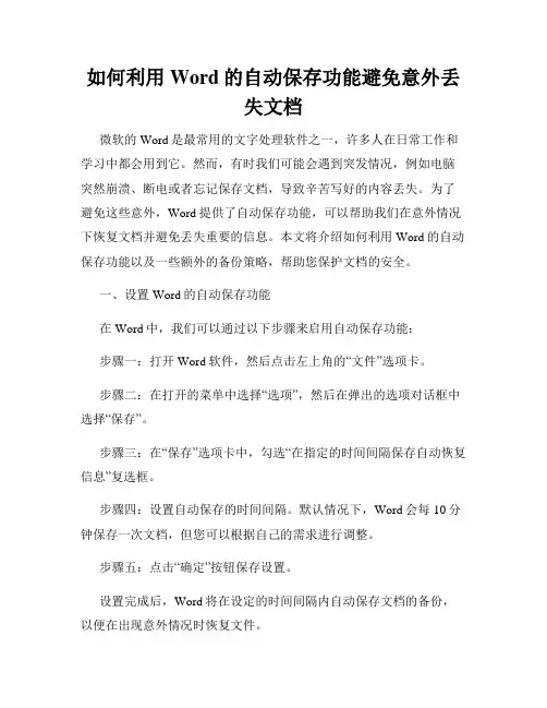 如何利用Word的自动保存功能避免意外丢失文档