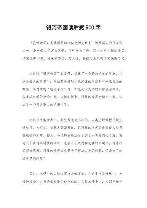 银河帝国读后感500字