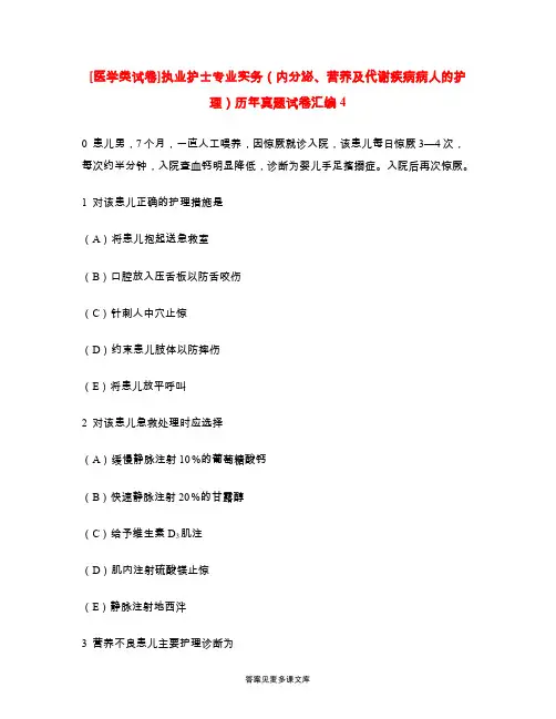 [医学类试卷]执业护士专业实务(内分泌、营养及代谢疾病病人的护理)历年真题试卷汇编4.doc