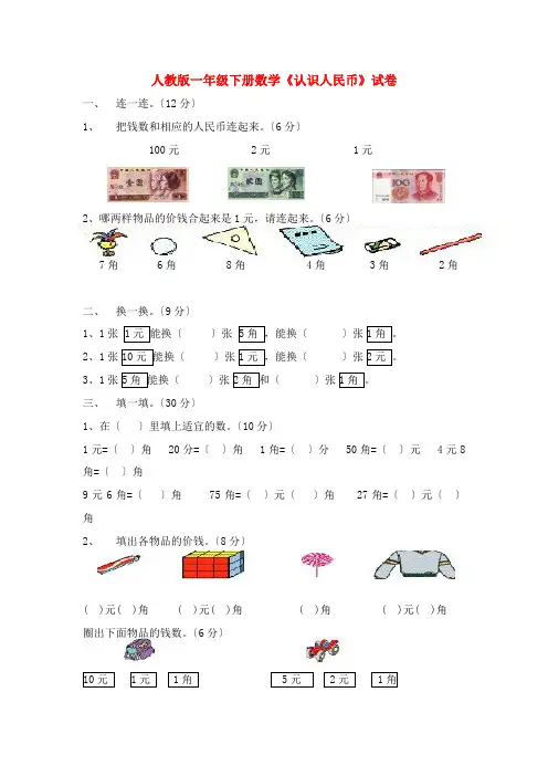 (2021年编)小学数学人教版一年级下册数学《认识人民币》试卷
