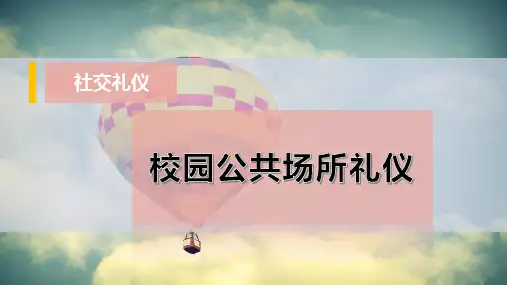 校园公共场所礼仪