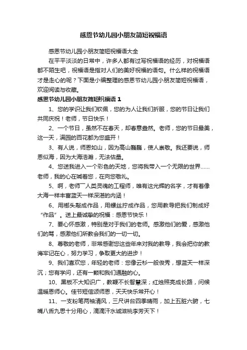 感恩节幼儿园小朋友简短祝福语大全