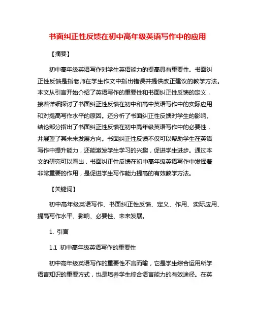 书面纠正性反馈在初中高年级英语写作中的应用