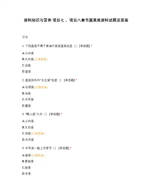 原料知识与营养 项目七 、项目八章节蔬菜类原料试题及答案