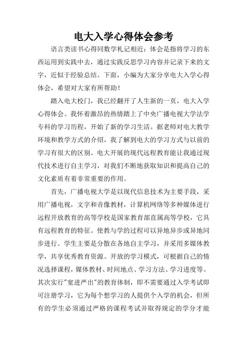 电大入学心得体会参考