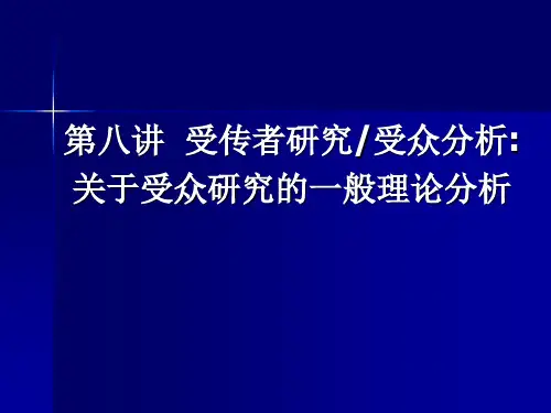 《大众传播学》第八讲 受众分析