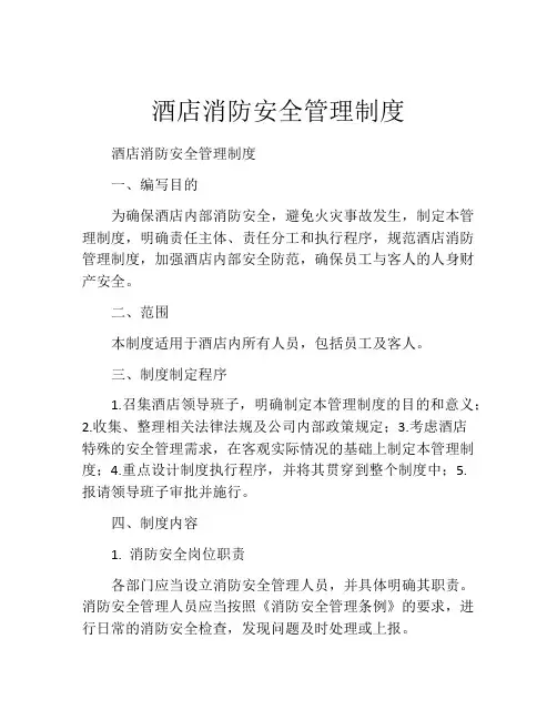 酒店消防安全管理制度(精选10篇)