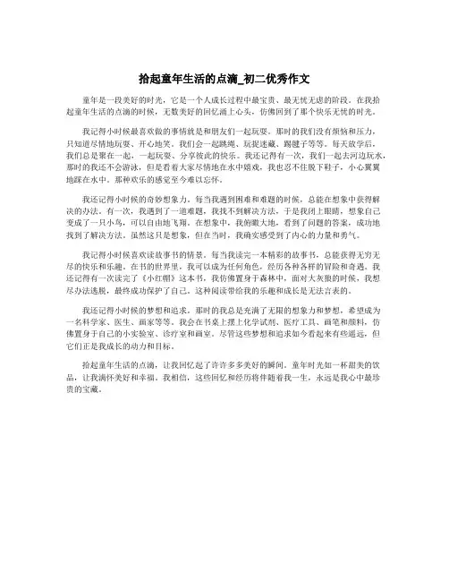 拾起童年生活的点滴_初二优秀作文