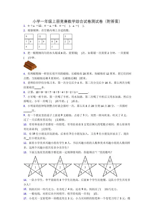 小学一年级上册竞赛数学综合试卷测试卷(附答案)