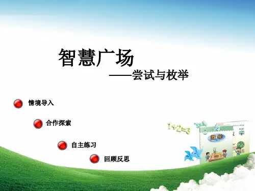 最新六年级数学上册 第六单元 尝试与枚举(智慧广场)教学 青岛版优选教学课件