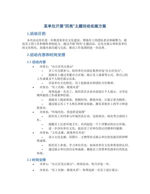某单位开展“四亮”主题活动实施方案
