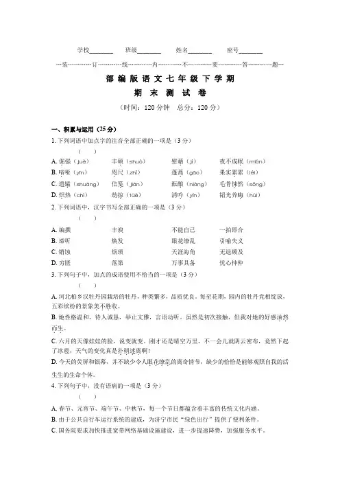 部编版七年级下册语文《期末测试卷》含答案