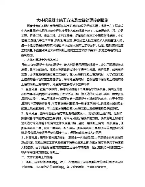 大体积混凝土施工方法及裂缝处理控制措施