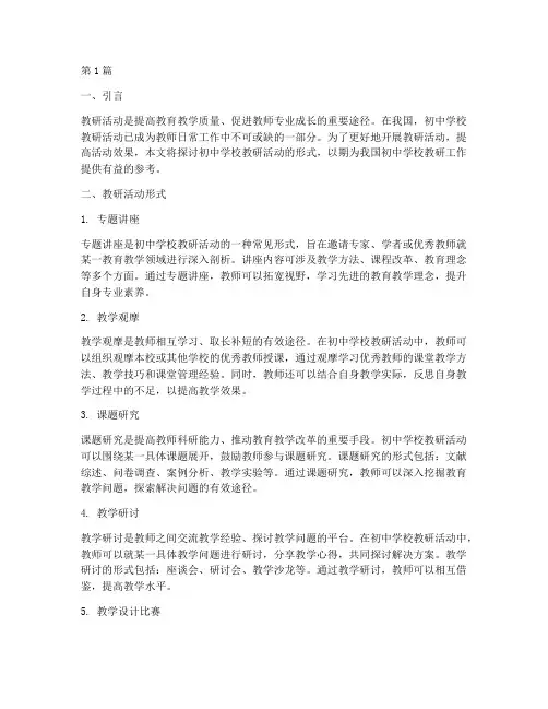 初中学校教研活动的形式(3篇)