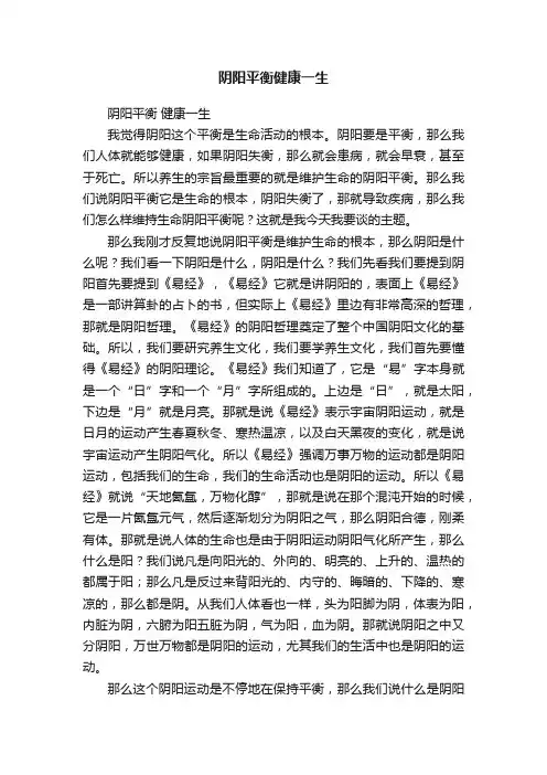 阴阳平衡健康一生