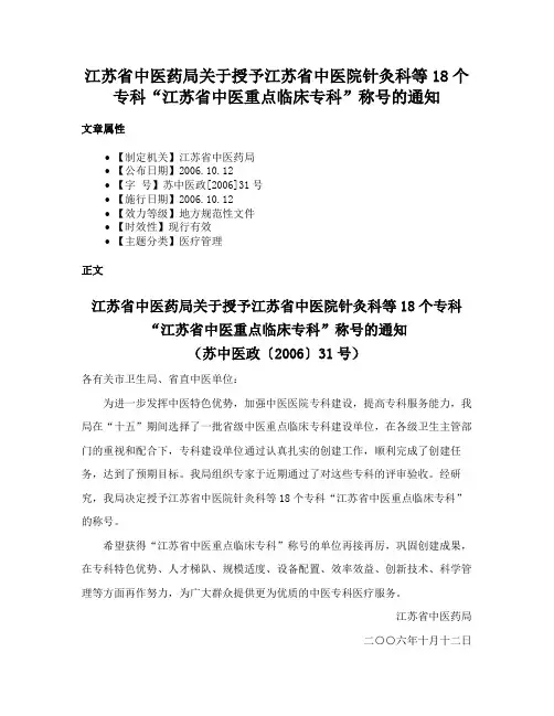 江苏省中医药局关于授予江苏省中医院针灸科等18个专科“江苏省中医重点临床专科”称号的通知