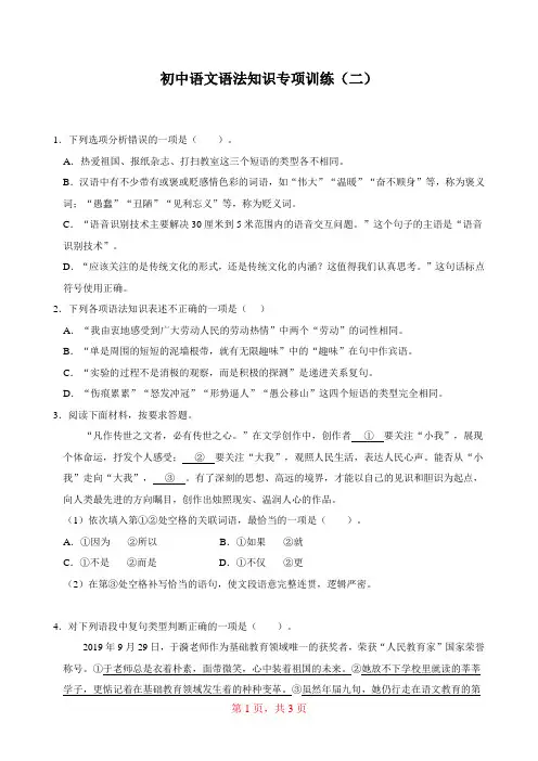 部编版初中语文专题知识强化训练：语法知识专项训练(二)【附参考答案及解析】