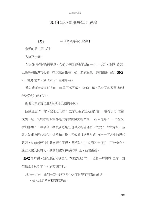 2018年公司领导年会致辞