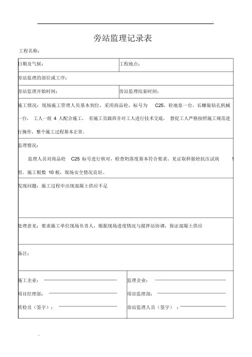 CFG桩基施工监理旁站记录表(范本)