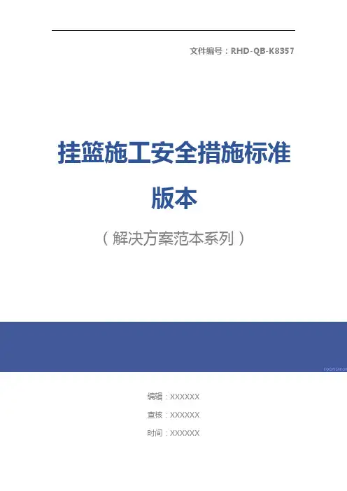 挂篮施工安全措施标准版本