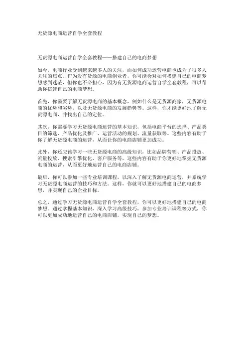 无货源电商运营自学全套教程