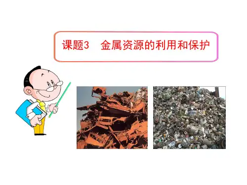人教版九年级化学第八单元课题3  金属资源的利用和保护   课件