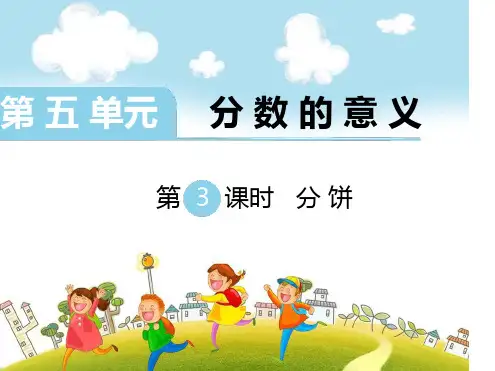 北师大版数学五年级上册分饼.ppt