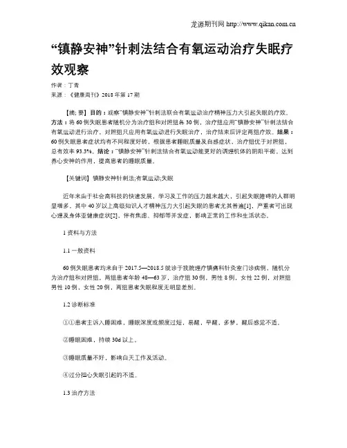 “镇静安神”针刺法结合有氧运动治疗失眠疗效观察