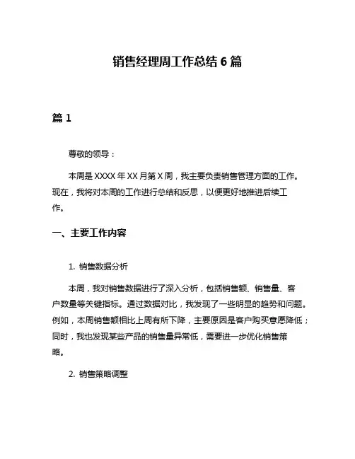 销售经理周工作总结6篇