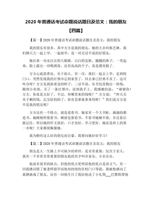 2020年普通话考试命题说话题目及范文：我的朋友【四篇】