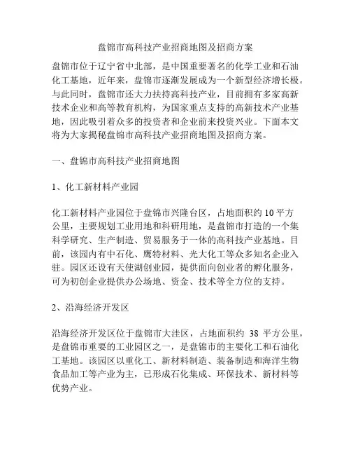 盘锦市高科技产业招商地图及招商方案