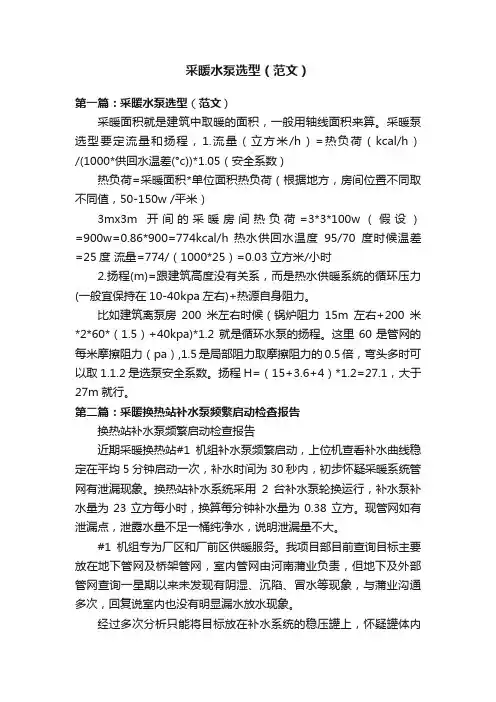 采暖水泵选型（范文）