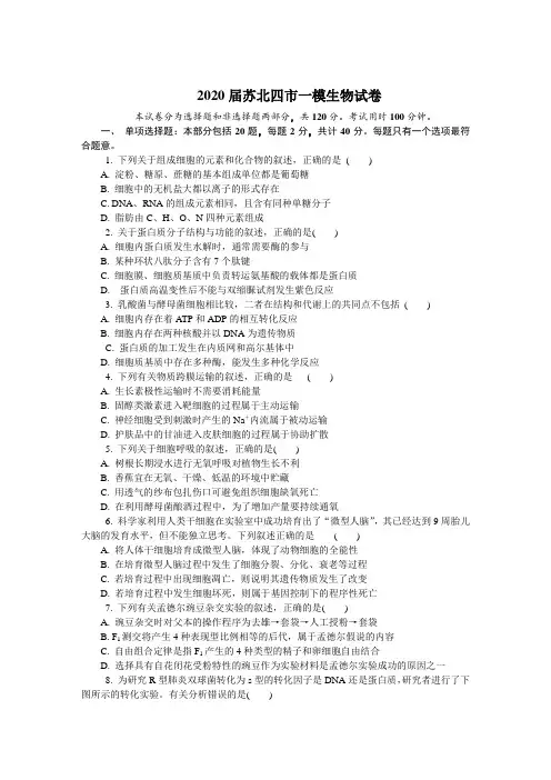 2020届苏北四市一模生物试卷及答案