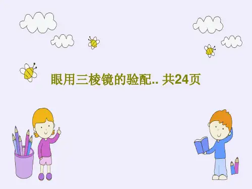 眼用三棱镜的验配.. 共24页26页PPT