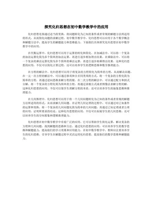 探究化归思想在初中数学教学中的应用
