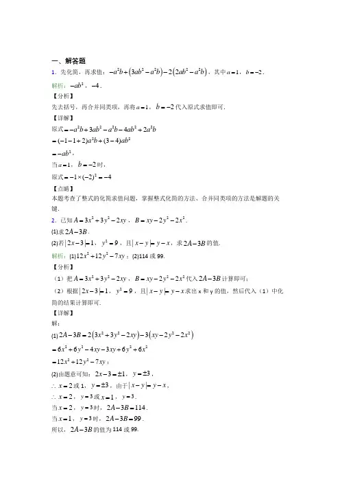 (必考题)七年级数学上册第二单元《整式加减》-解答题专项阶段练习(培优练)