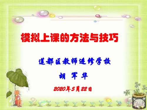 模拟上课的方法与技巧
