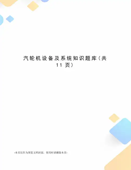 汽轮机设备及系统知识题库