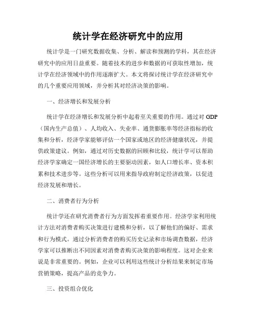 统计学在经济研究中的应用