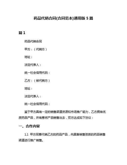 药品代销合同(合同范本)通用版5篇