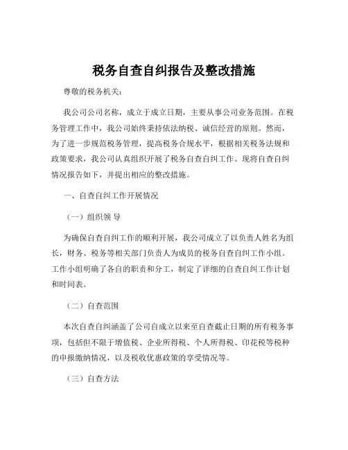 税务自查自纠报告及整改措施