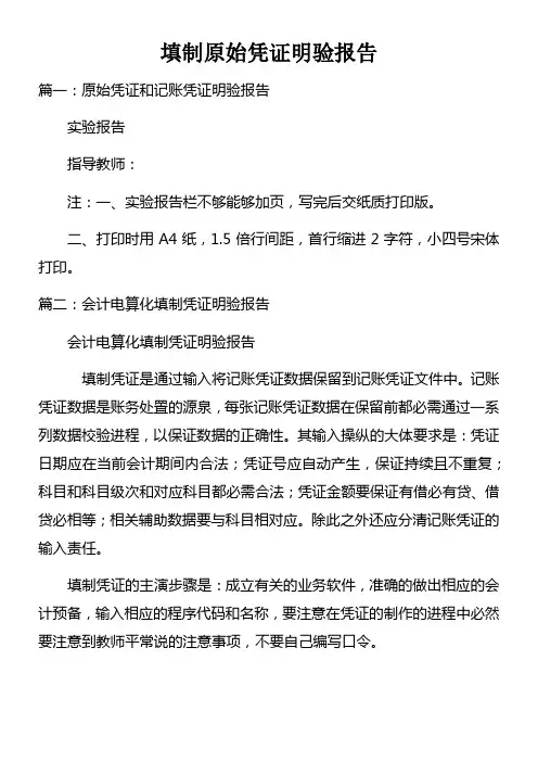填制原始凭证明验报告