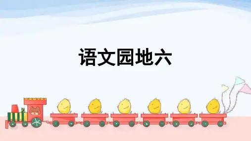 部编版三年级下册语文语文园地六