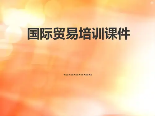 国际贸易培训课件