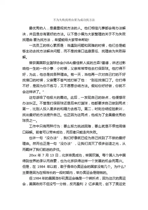 不为失败找理由要为成功找方法_为人处世