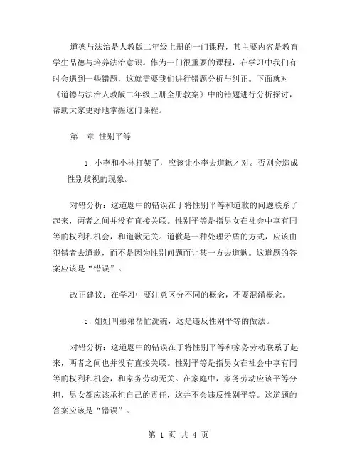 《道德与法治人教版二年级上册全册教案》的错题分析与纠正