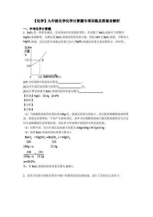 【化学】九年级化学化学计算题专项训练及答案含解析